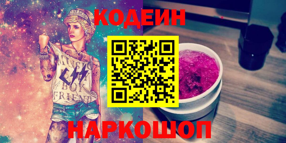 Протвино  Кодеиновый сироп Lean напиток Lean (лин)  Кодеин Purple Drank  Вход с VPN 